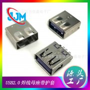 USB2.0 A母座180度焊线式注塑（带护套13.7