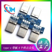 Type-C音频板公头3.1USB24P带板焊线4个焊点配