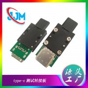 TYPE-C测试板OGT转接头转接插头测试架全塑