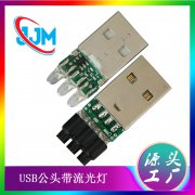 USB2.0带灯公头焊线式LED流光灯带灯罩带变